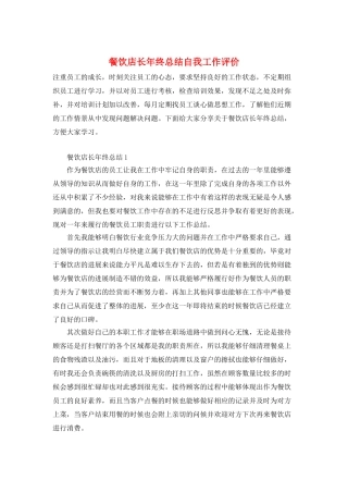 餐饮店长年终总结自我工作评价