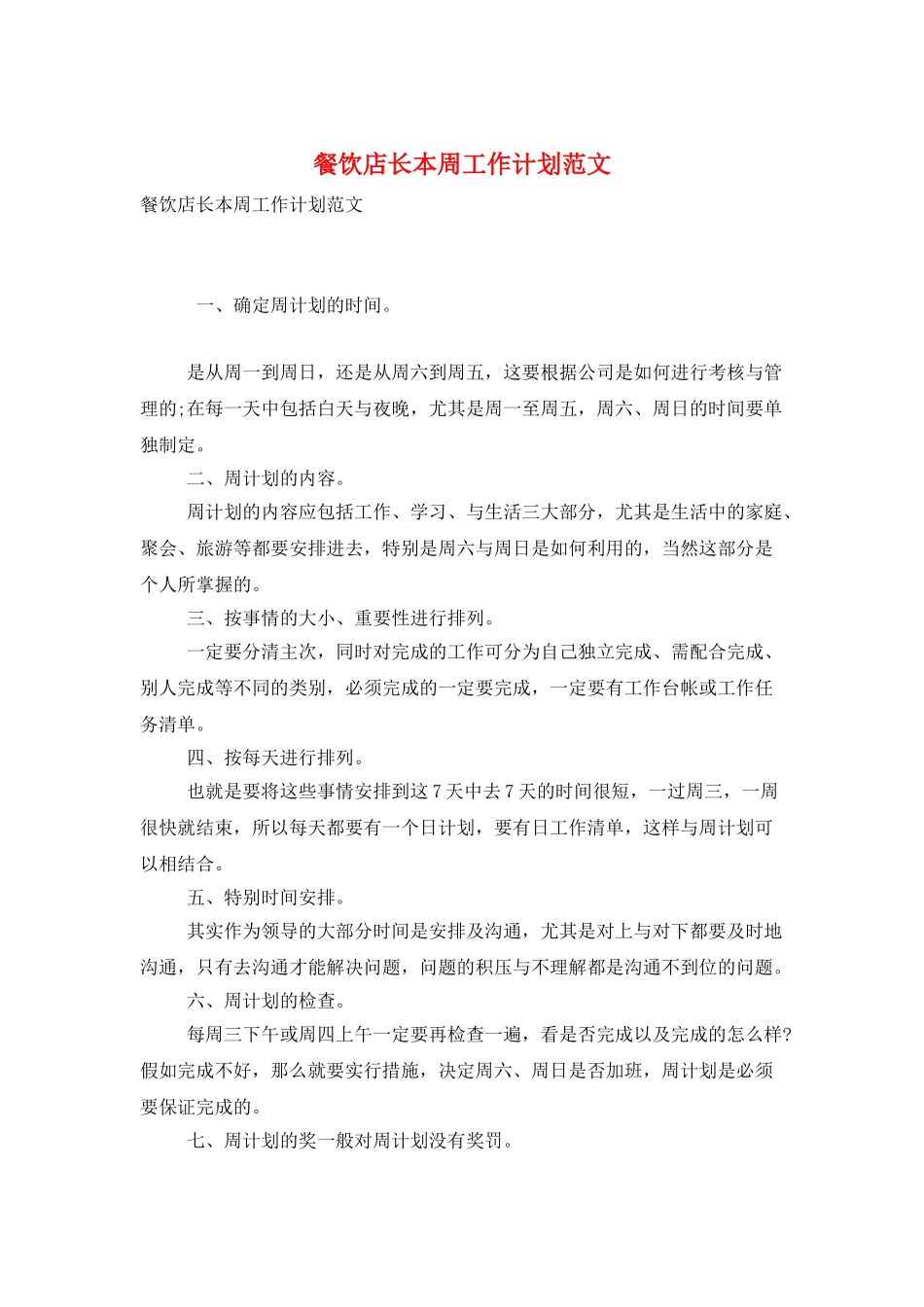餐饮店长本周工作计划范文_第1页
