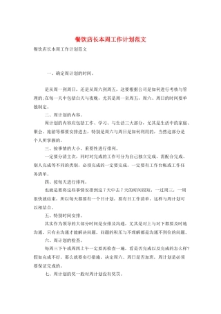 餐饮店长本周工作计划范文