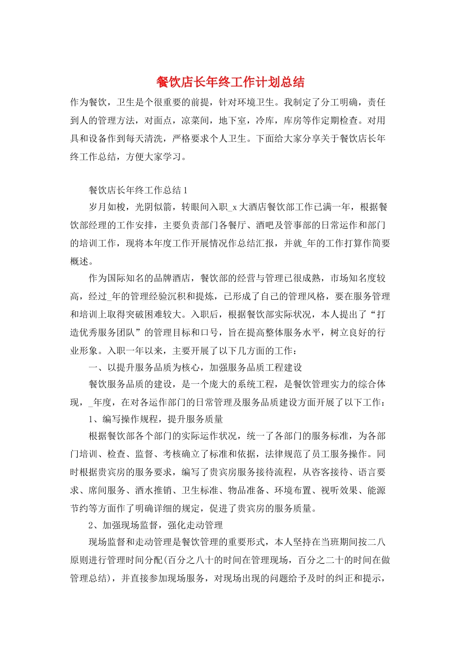 餐饮店长年终工作计划总结_第1页