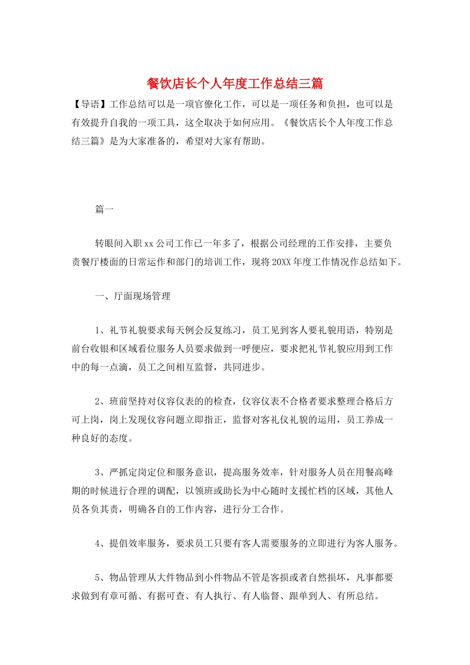 餐饮店长个人年度工作总结三篇_第1页