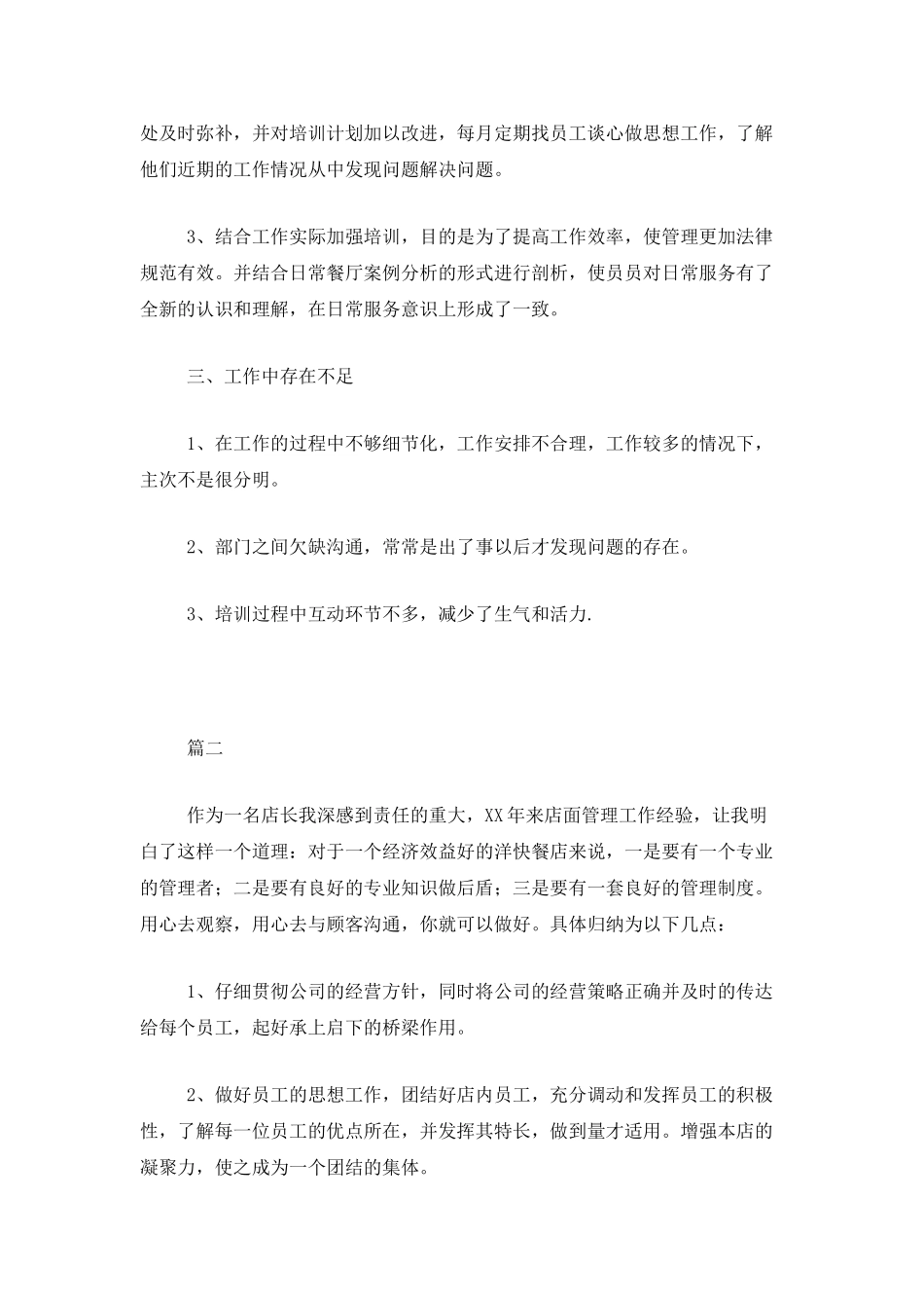 餐饮店长个人年度工作总结三篇_第3页