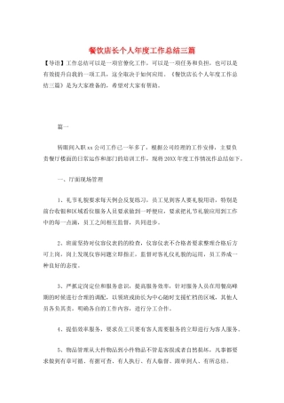 餐饮店长个人年度工作总结三篇