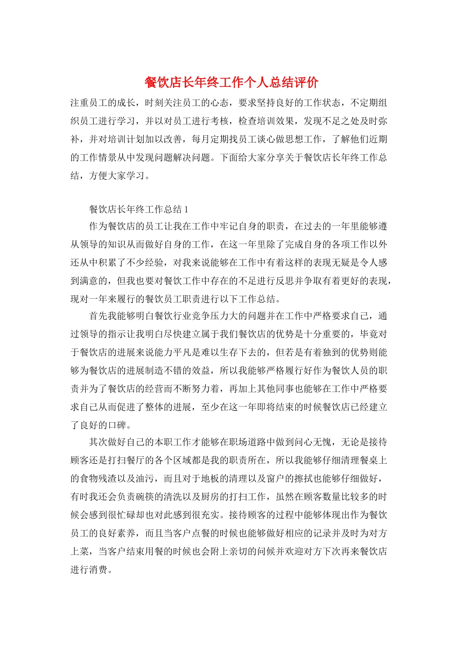 餐饮店长年终工作个人总结评价_第1页