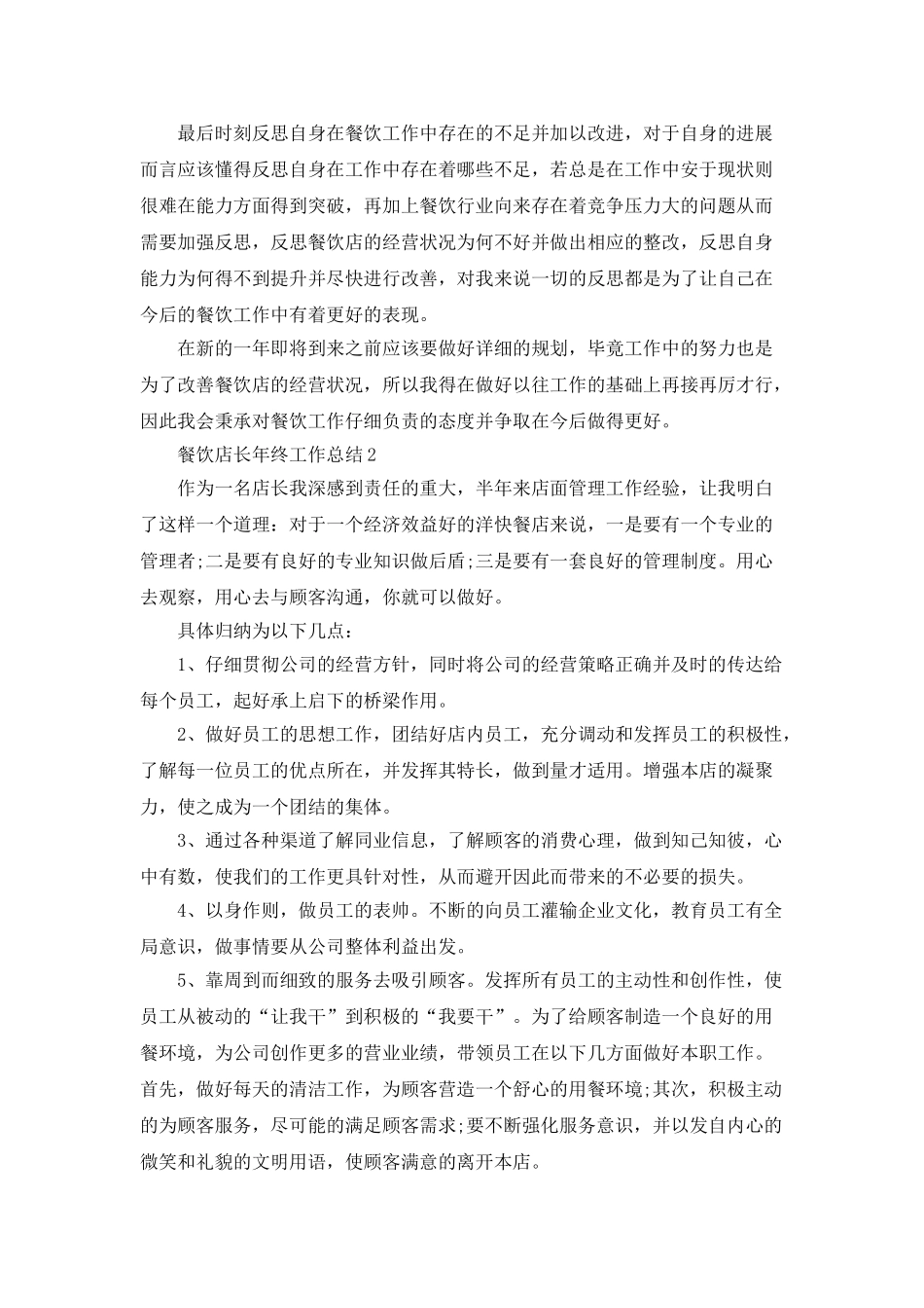 餐饮店长年终工作个人总结评价_第2页