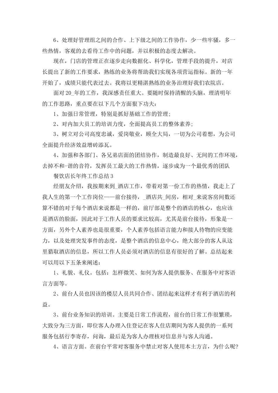 餐饮店长年终工作个人总结评价_第3页