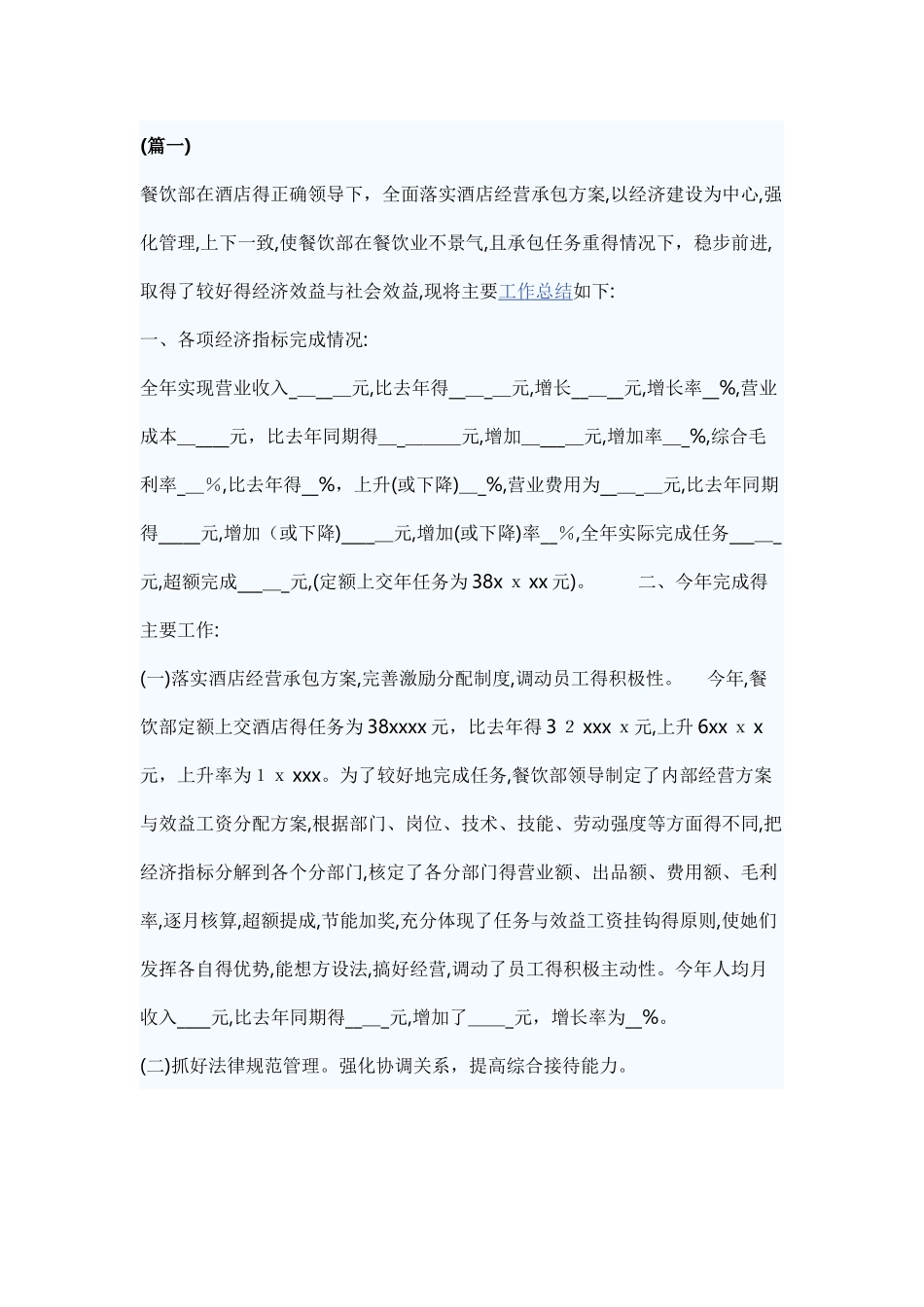 餐饮总结计划方案_第1页