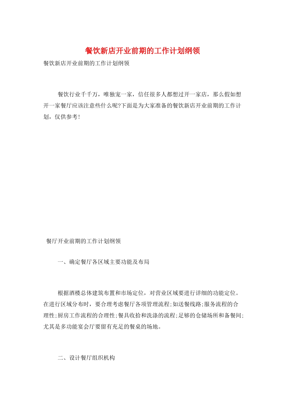 餐饮新店开业前期的工作计划纲领_第1页