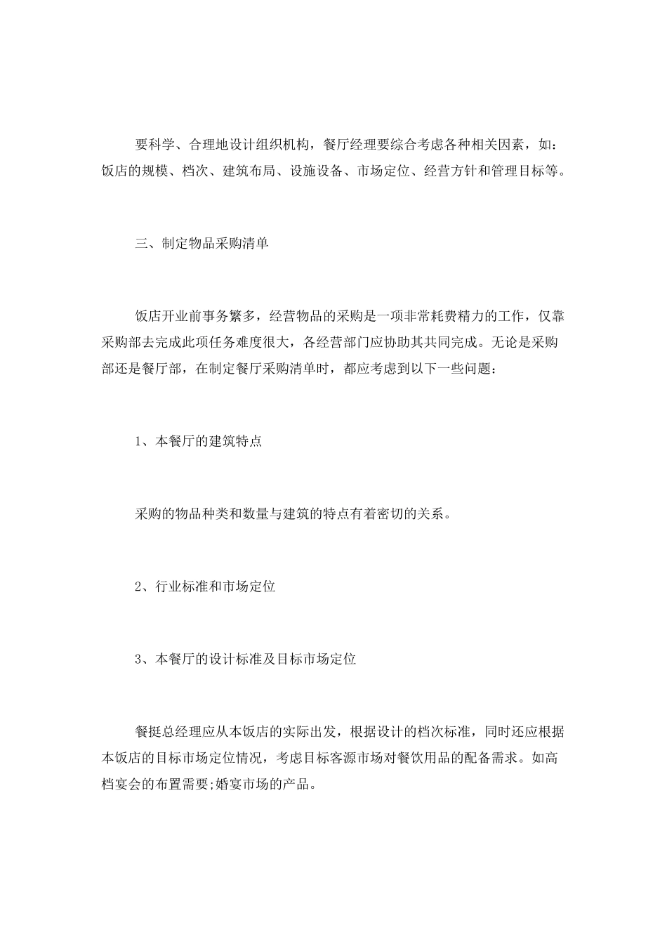 餐饮新店开业前期的工作计划纲领_第2页