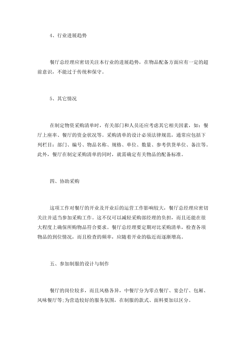 餐饮新店开业前期的工作计划纲领_第3页