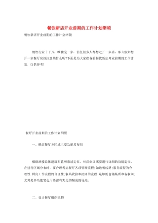 餐饮新店开业前期的工作计划纲领