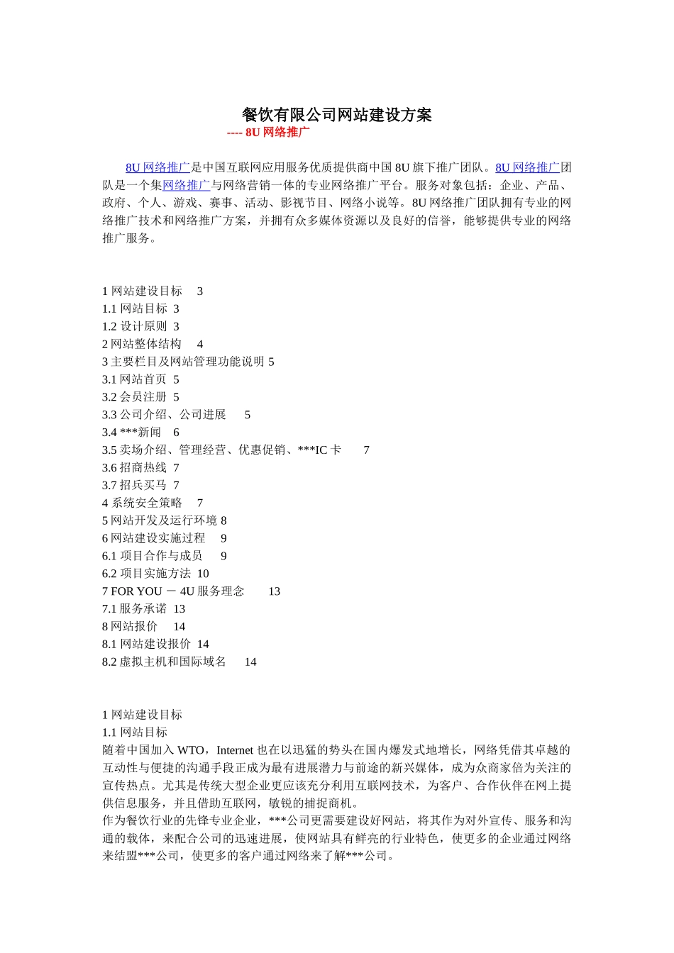 餐饮有限公司网站建设方案8U网络推广_第1页