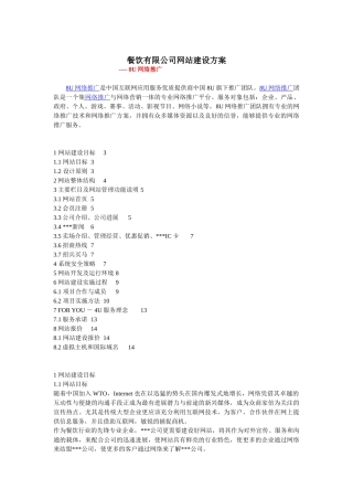 餐饮有限公司网站建设方案8U网络推广