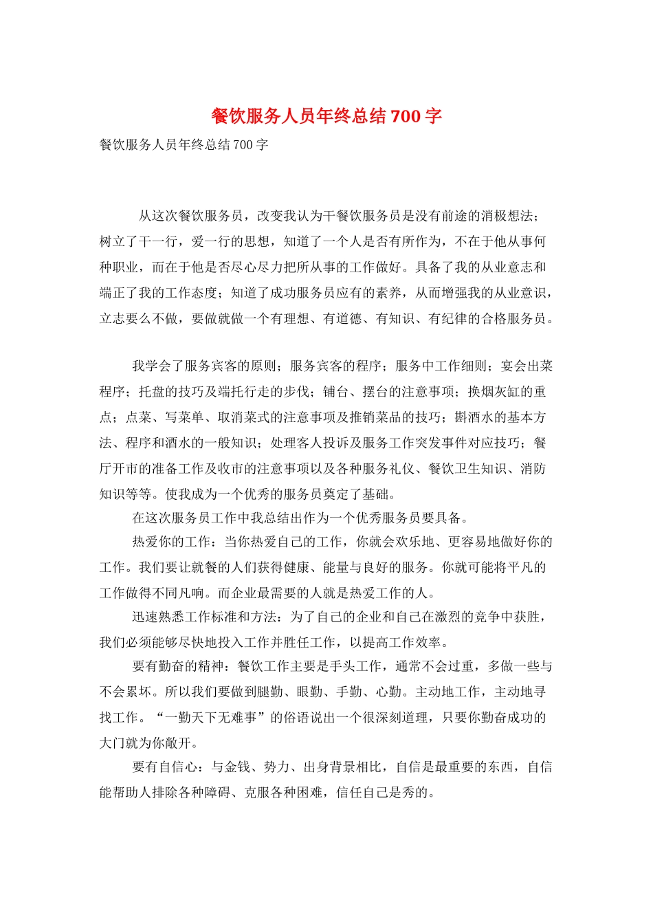 餐饮服务人员年终总结700字_第1页