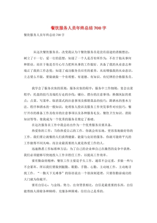 餐饮服务人员年终总结700字