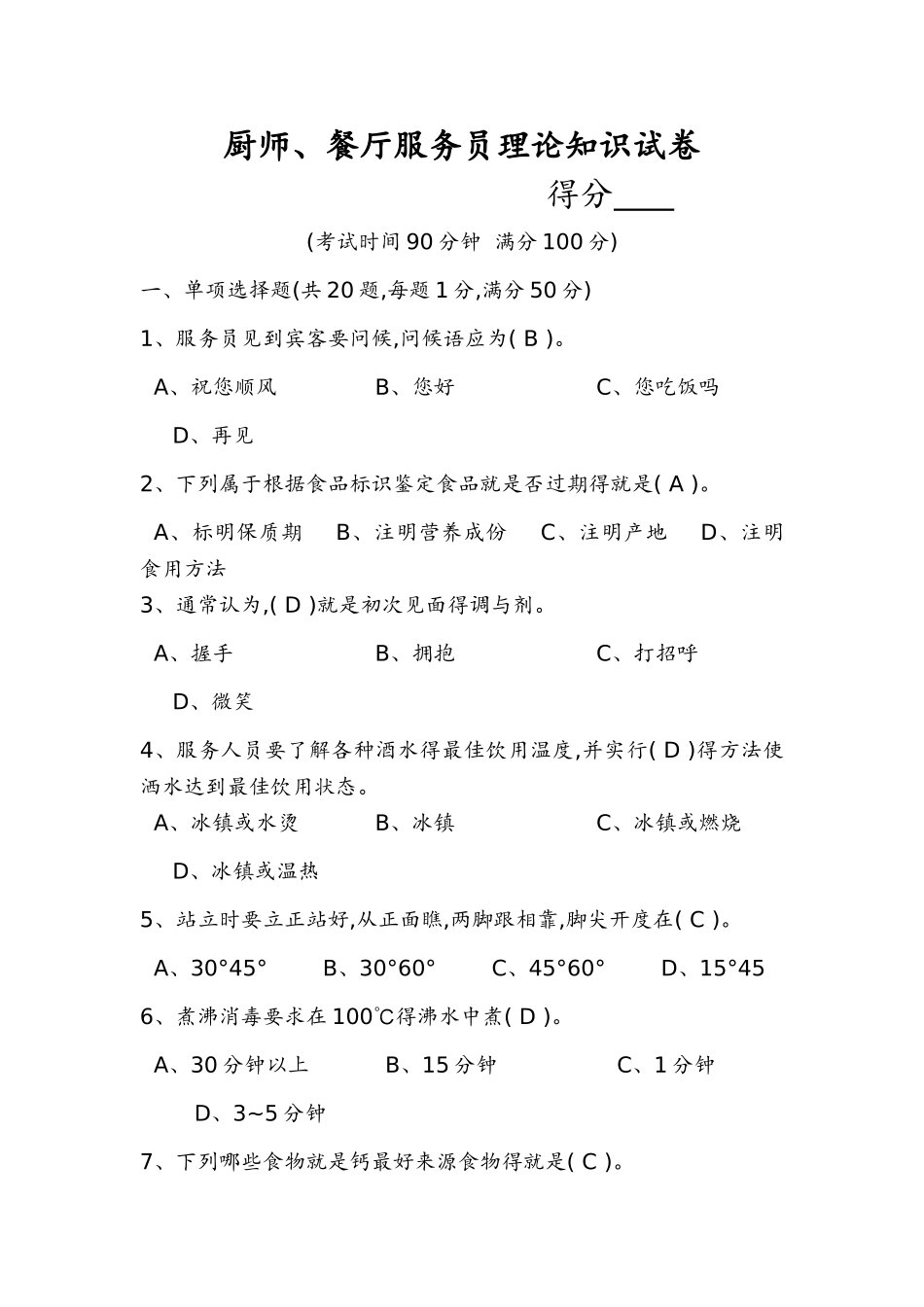 餐饮服务人员考核试题答案与解析_第1页