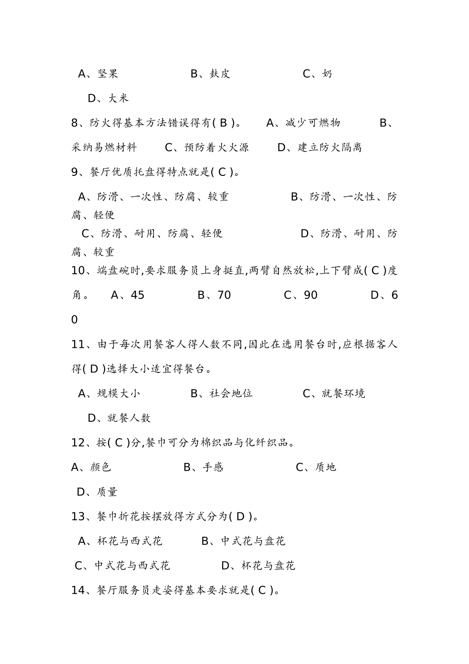 餐饮服务人员考核试题答案与解析_第2页