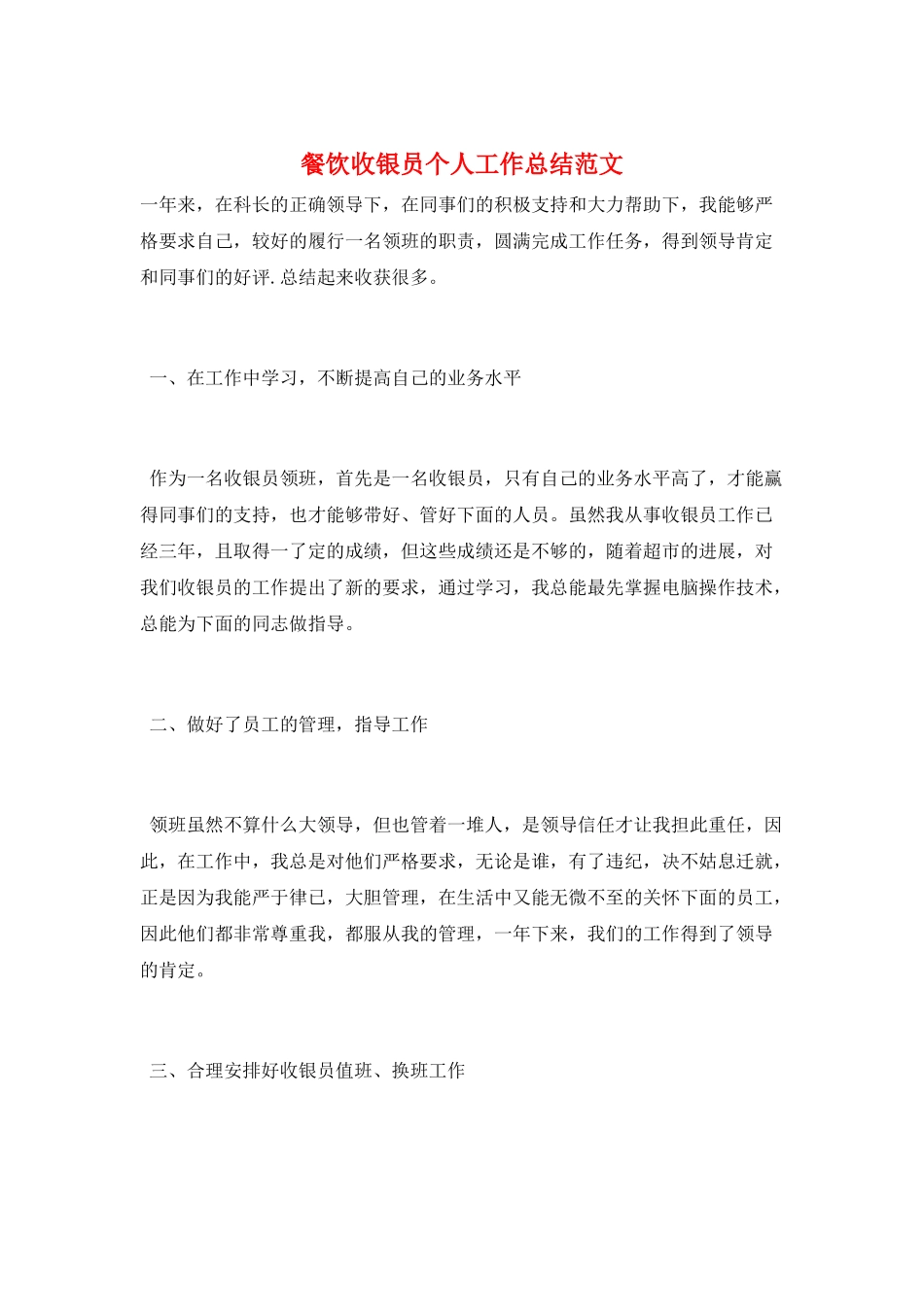 餐饮收银员个人工作总结范文_第1页