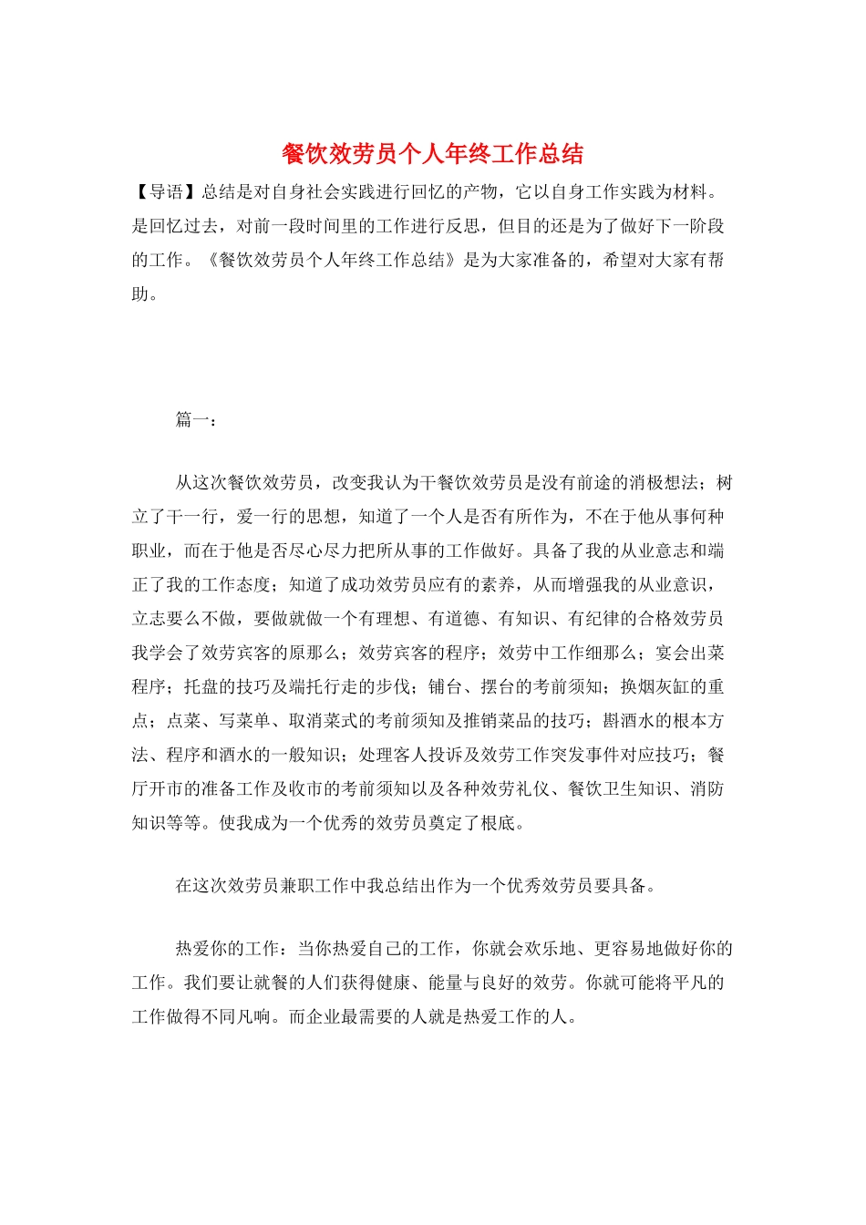 餐饮服务员个人年终工作总结_第1页