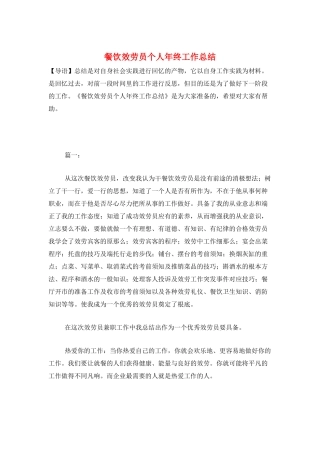 餐饮服务员个人年终工作总结