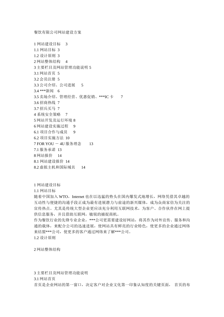餐饮有限公司网站建设方案_第1页