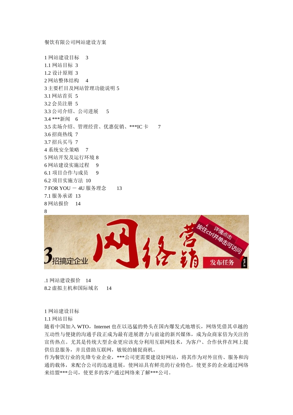 餐饮有限公司网站建设方案(0001)_第1页