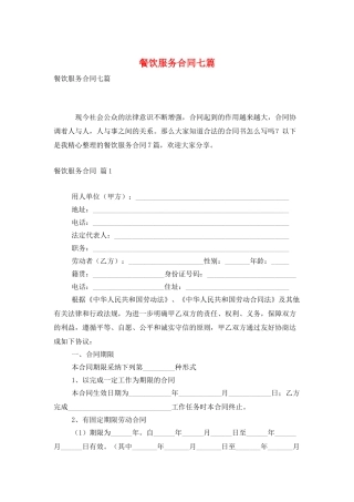 餐饮服务合同七篇