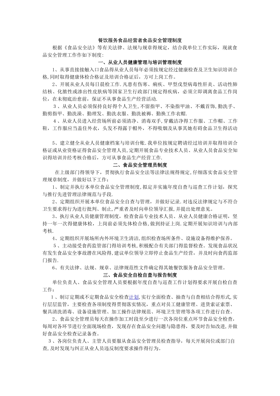 餐饮服务食品经营者食品安全管理制度_第1页