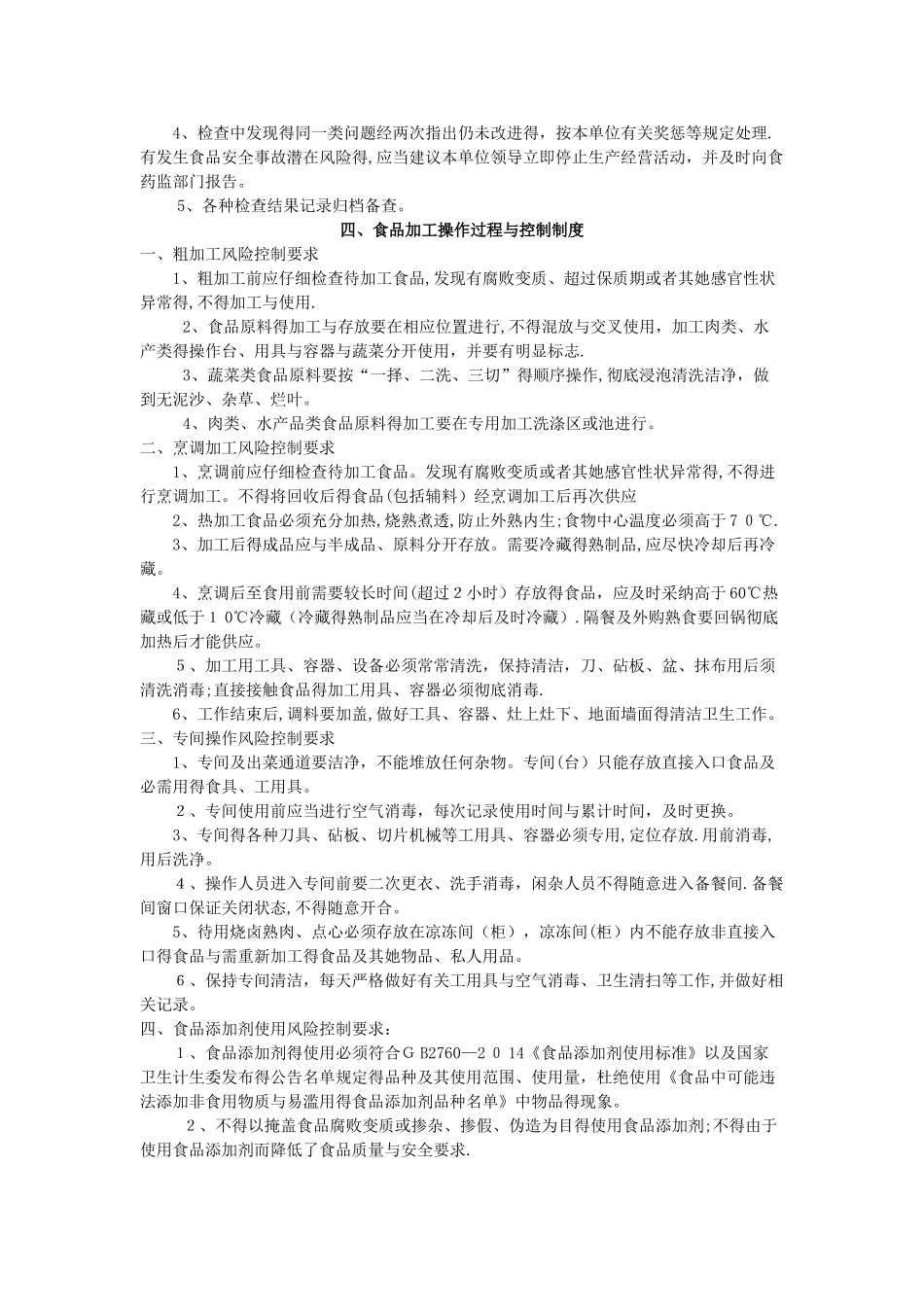 餐饮服务食品经营者食品安全管理制度_第2页