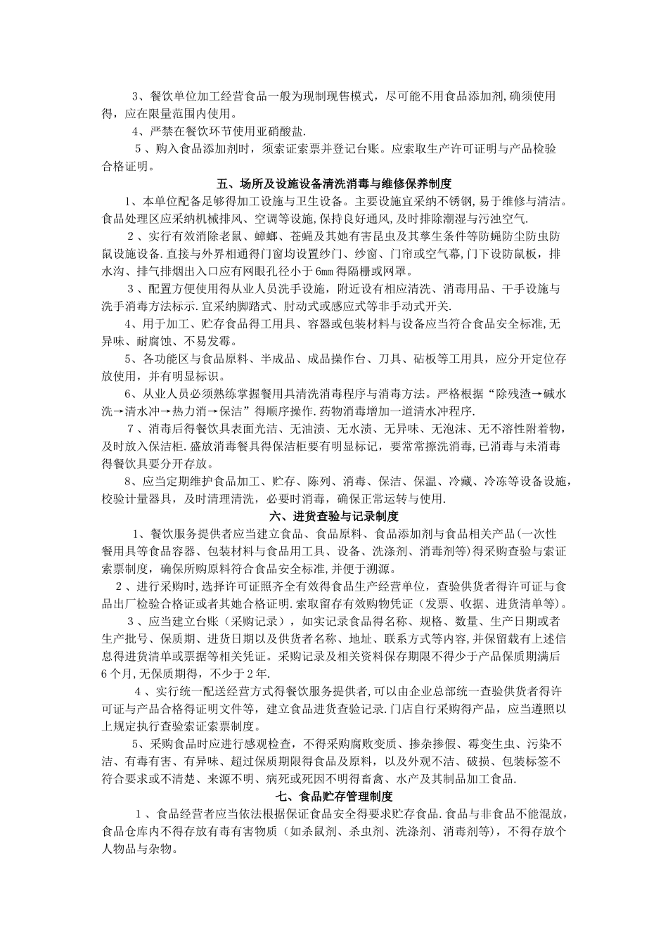 餐饮服务食品经营者食品安全管理制度_第3页