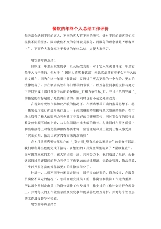 餐饮的年终个人总结工作评价