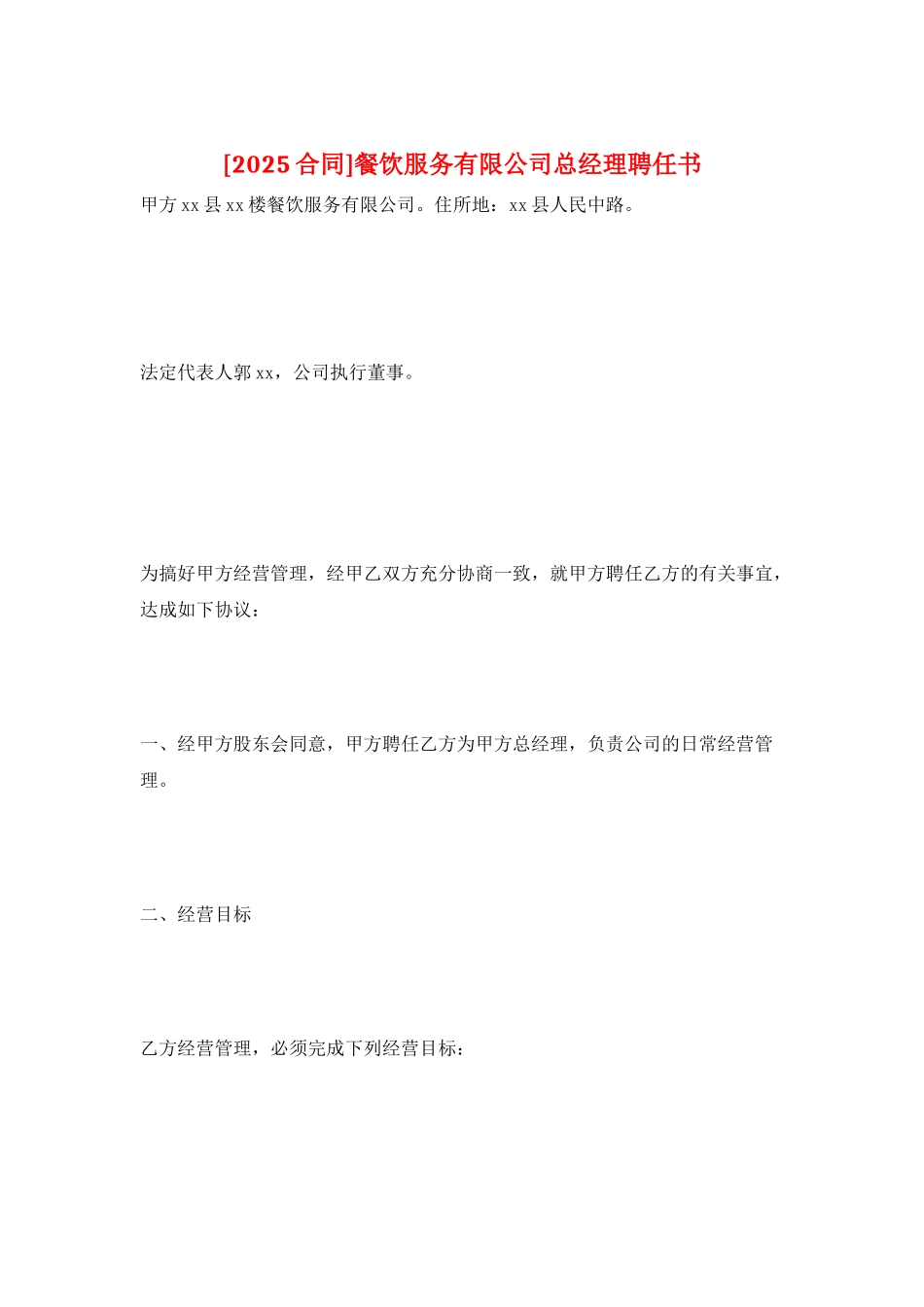 餐饮服务有限公司总经理聘任书_第1页