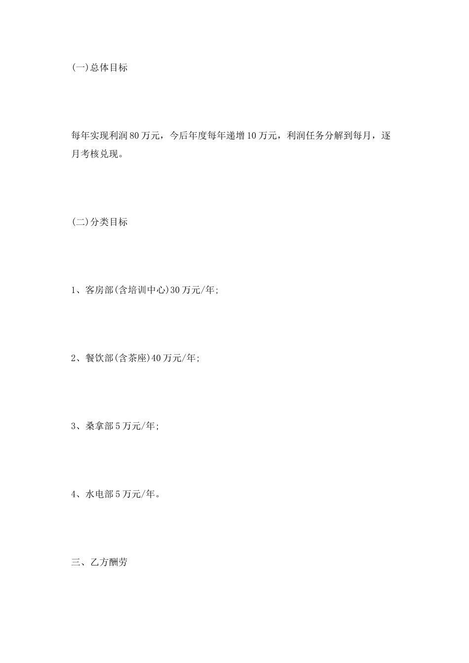 餐饮服务有限公司总经理聘任书_第2页