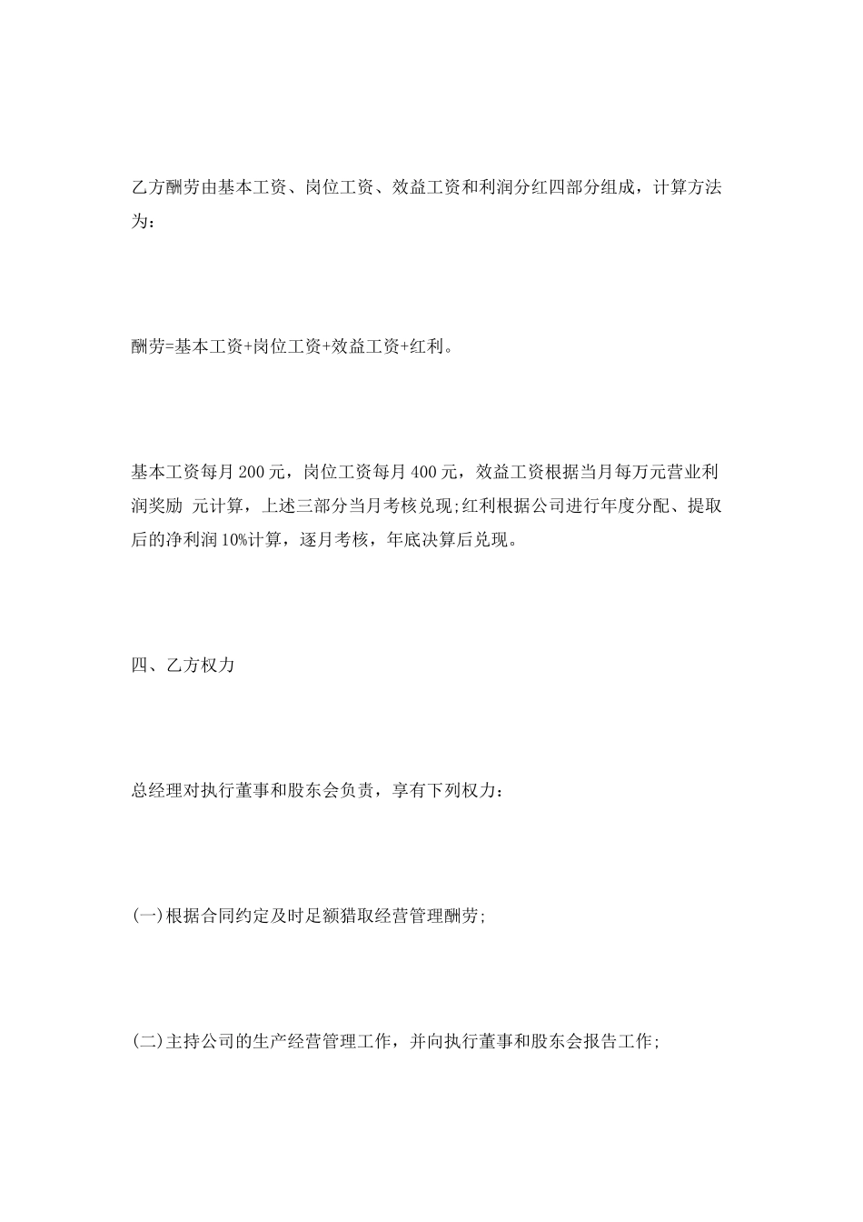 餐饮服务有限公司总经理聘任书_第3页