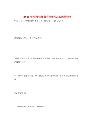 餐饮服务有限公司总经理聘任书