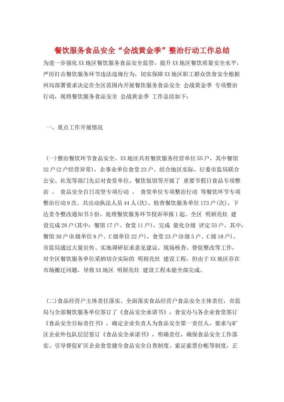 餐饮服务食品安全“会战黄金季”整治行动工作总结_第1页