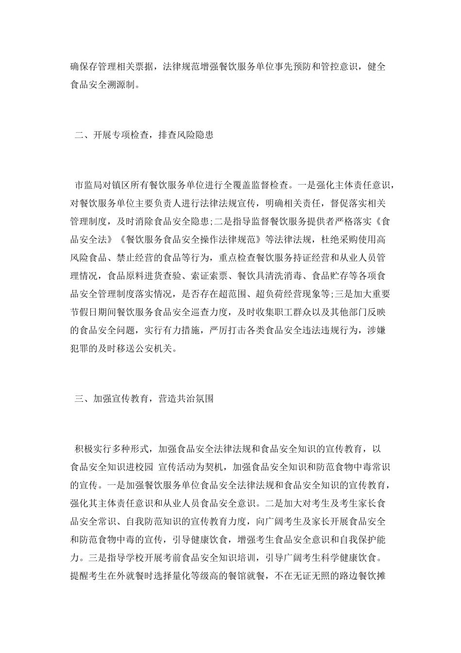 餐饮服务食品安全“会战黄金季”整治行动工作总结_第2页