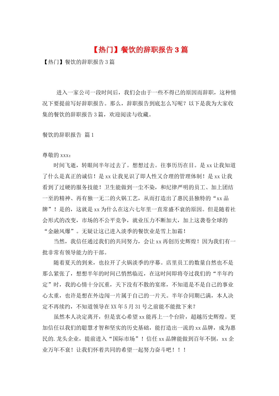 餐饮的辞职报告3篇_第1页