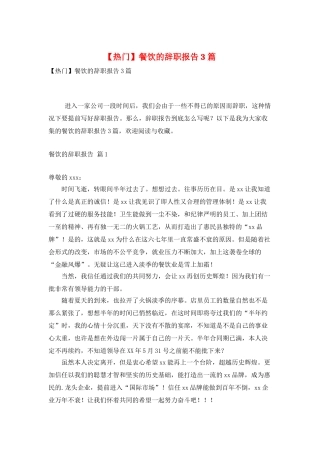 餐饮的辞职报告3篇