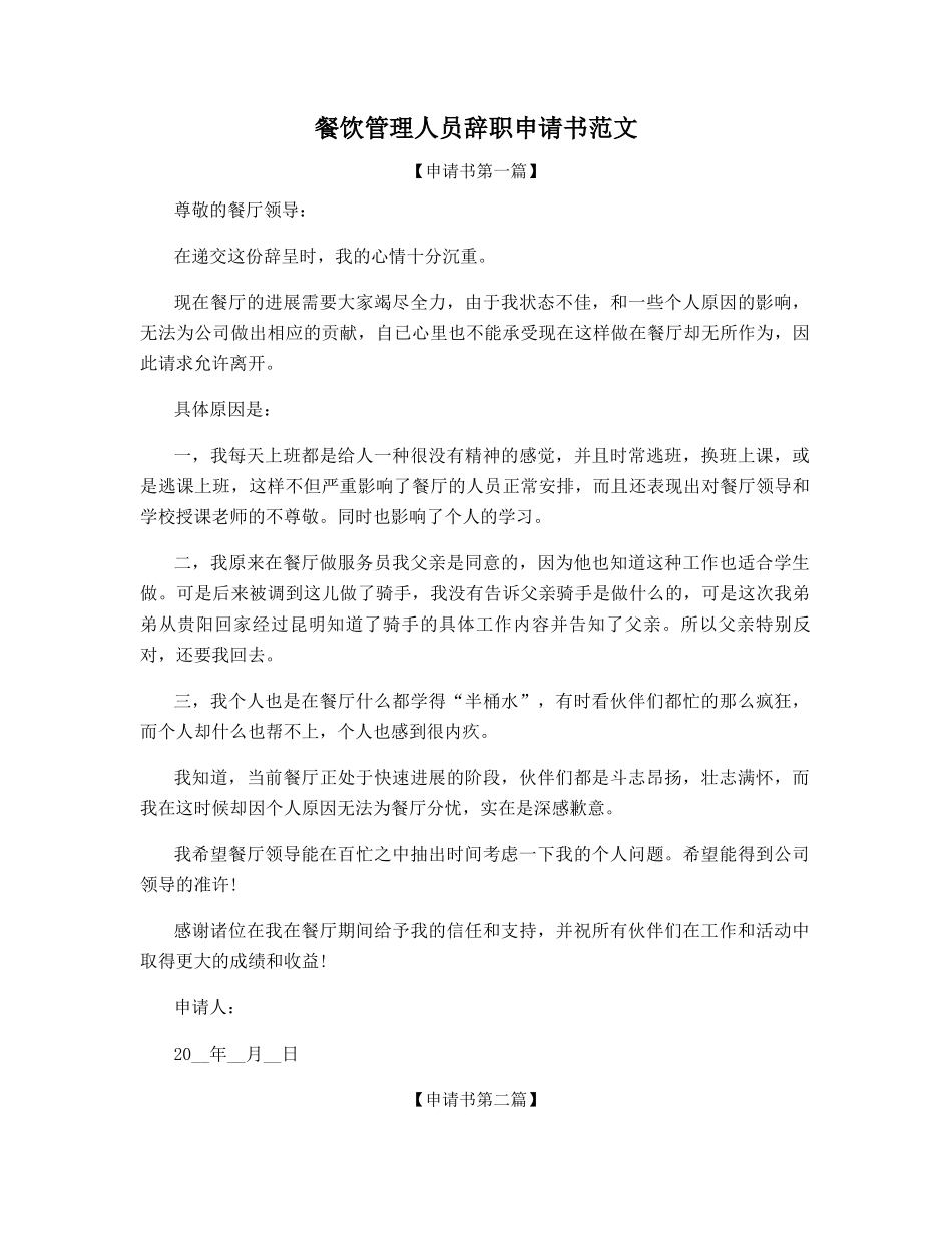 餐饮管理人员辞职申请书范文_第1页