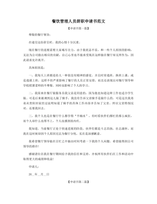 餐饮管理人员辞职申请书范文