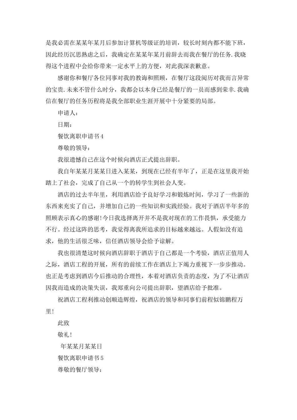 餐饮离职申请书汇编15篇_第3页
