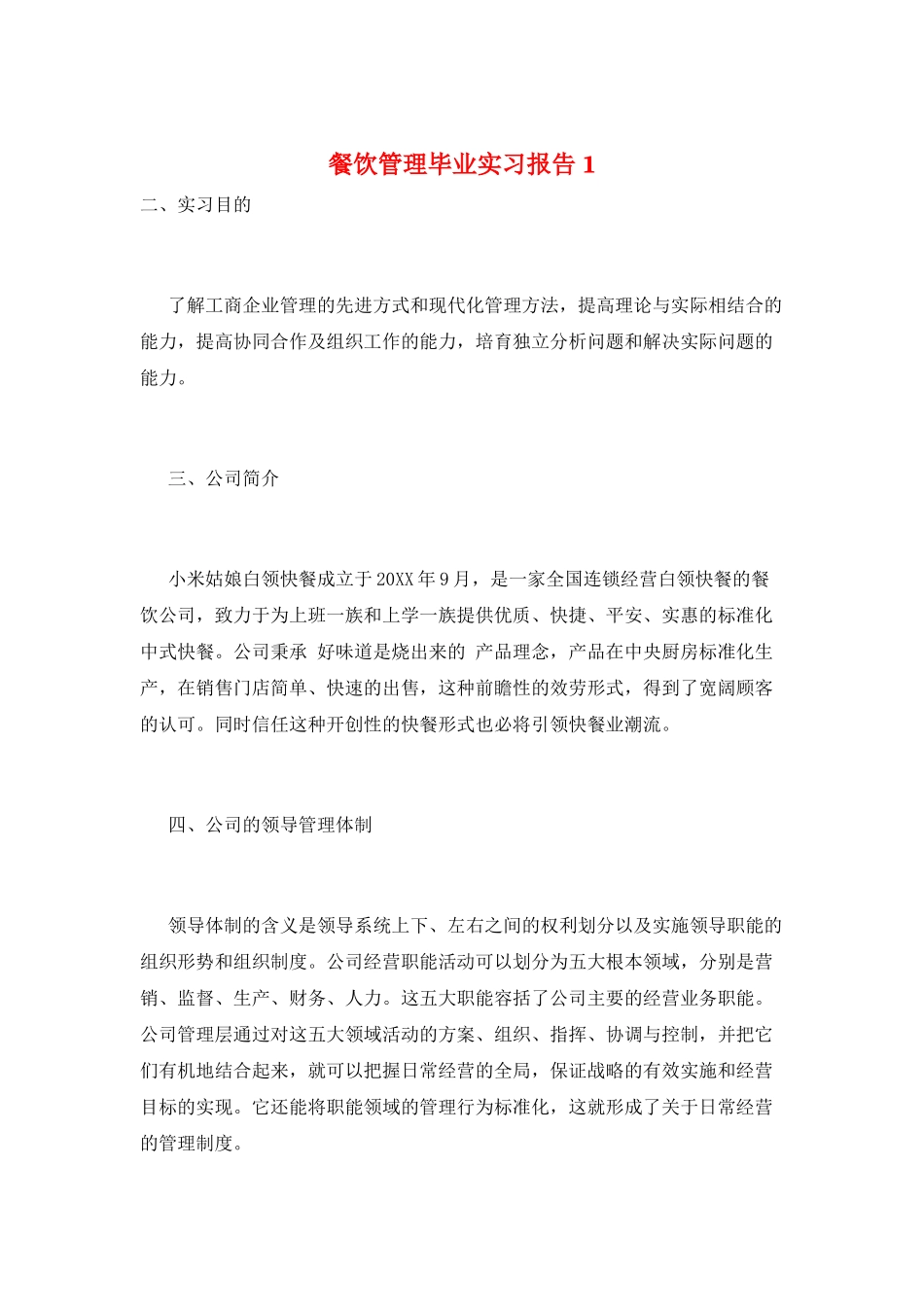 餐饮管理毕业实习报告1_第1页