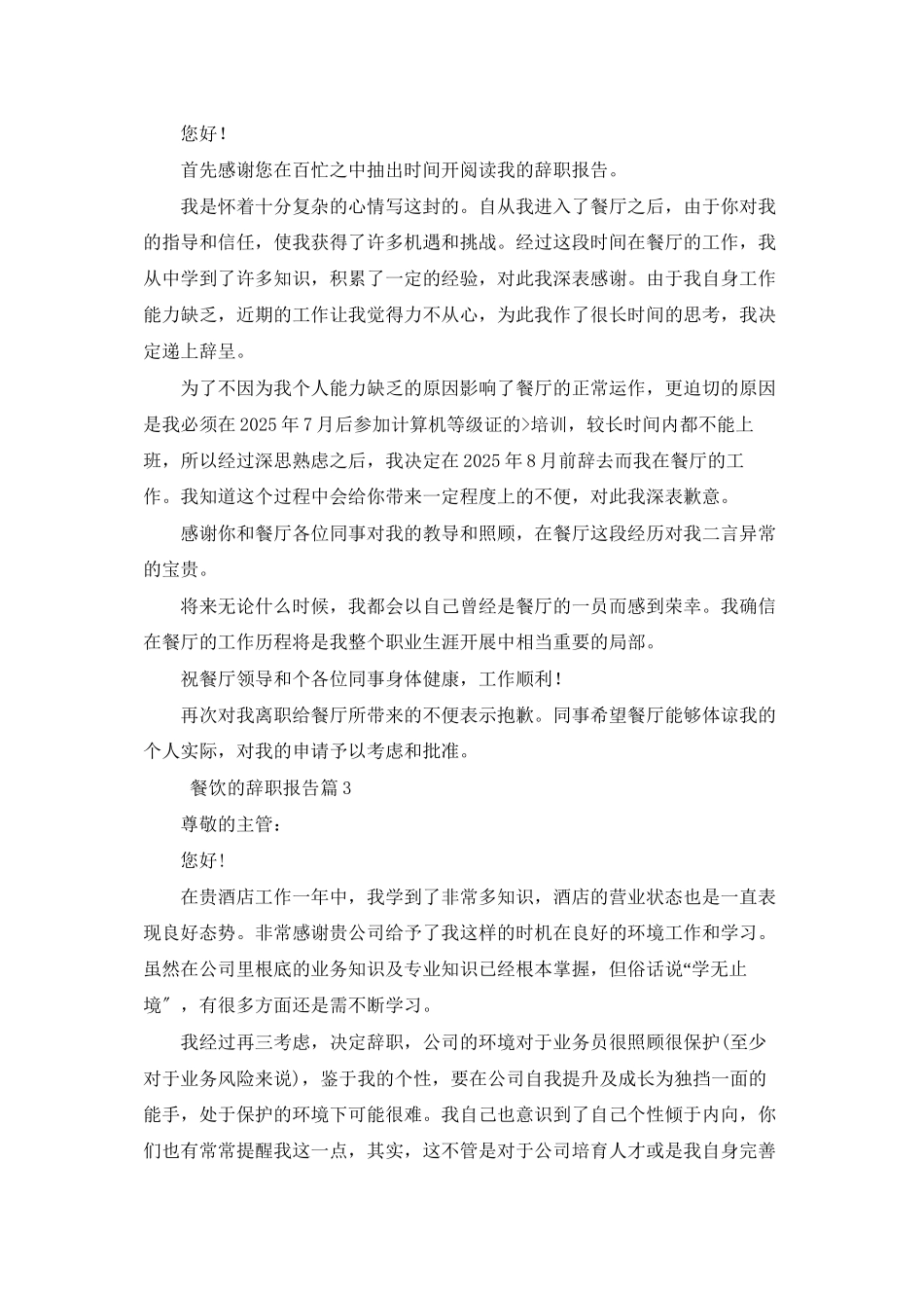 餐饮的辞职报告范文汇总6篇_第2页