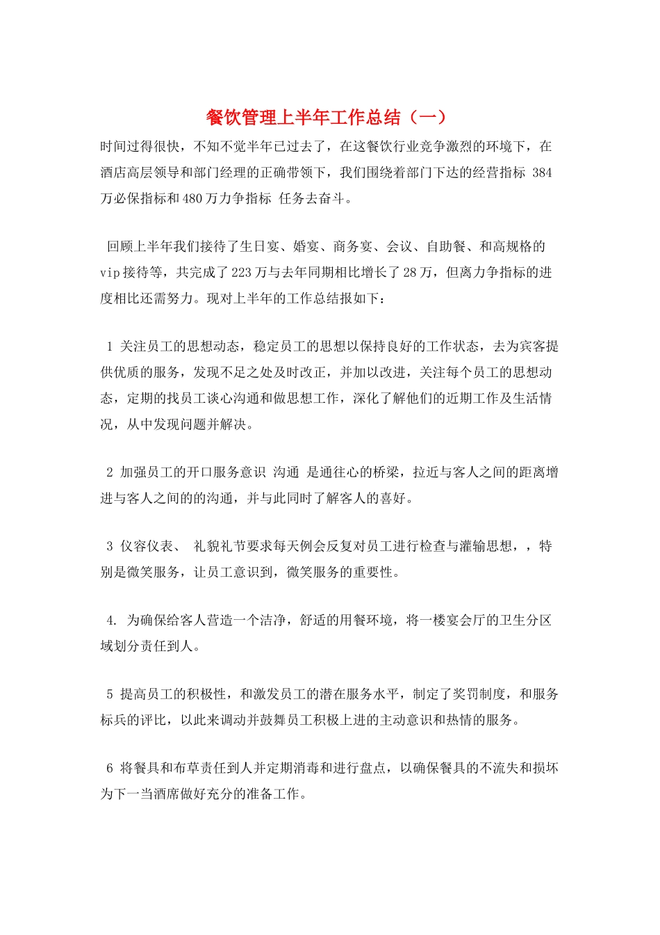 餐饮管理上半年工作总结(一)_第1页