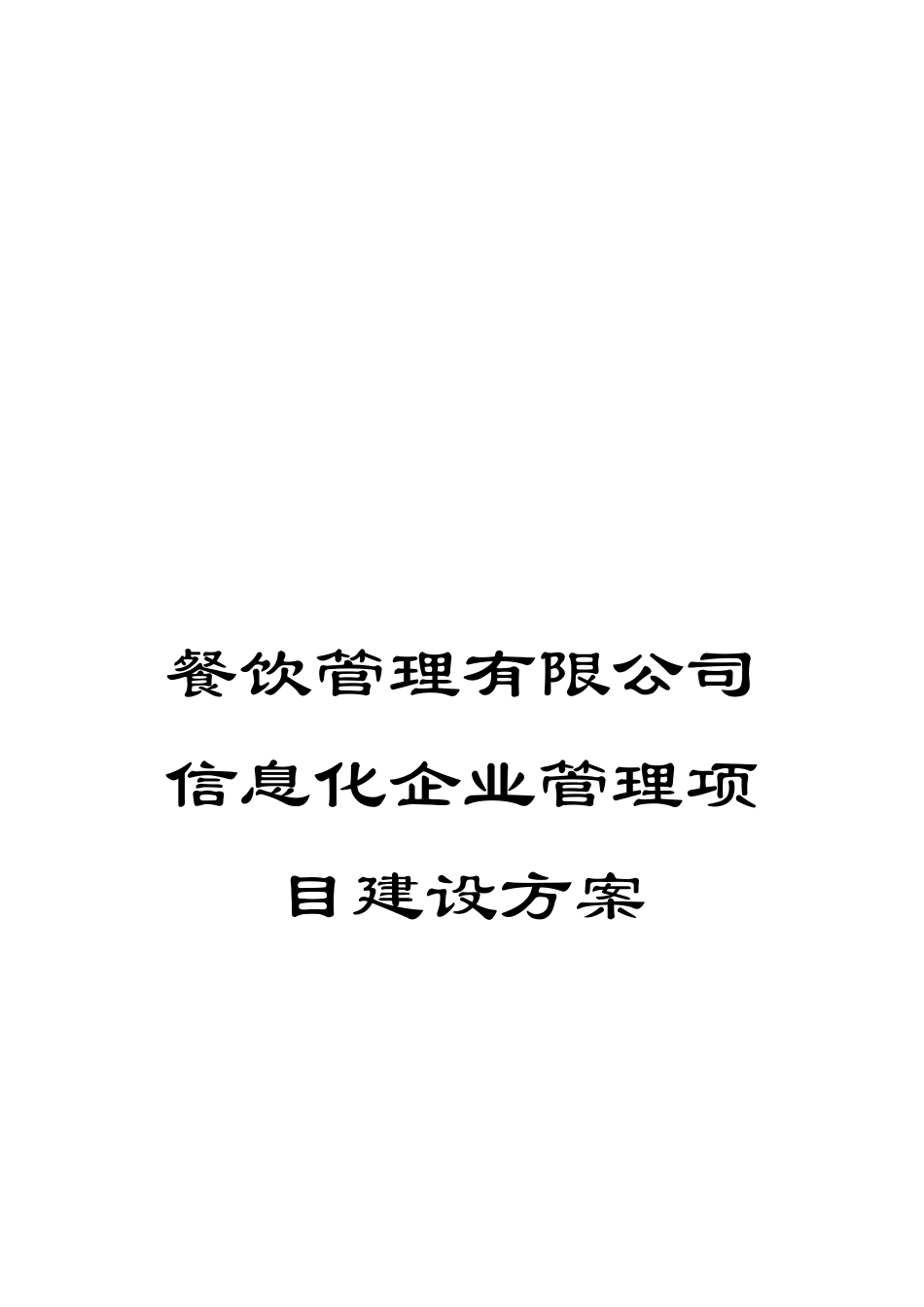 餐饮管理有限公司信息化企业管理项目建设方案_第1页