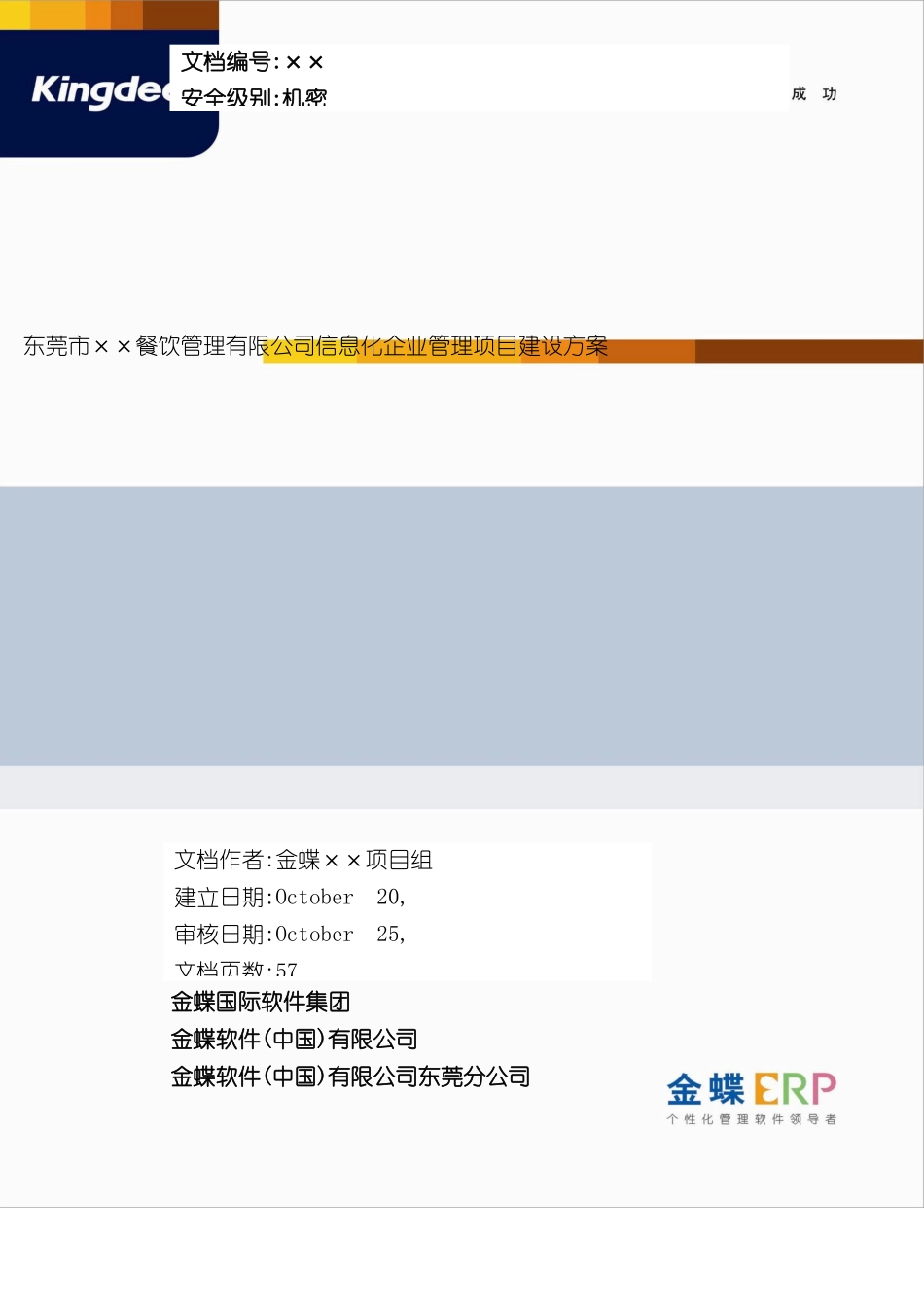 餐饮管理有限公司信息化企业管理项目建设方案_第3页