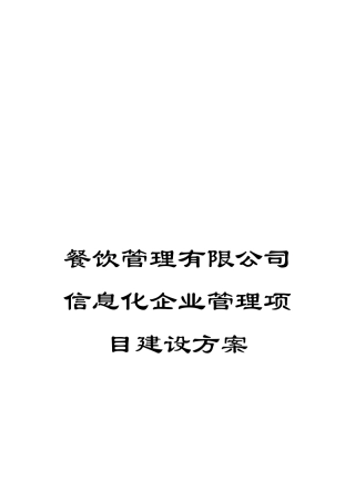 餐饮管理有限公司信息化企业管理项目建设方案