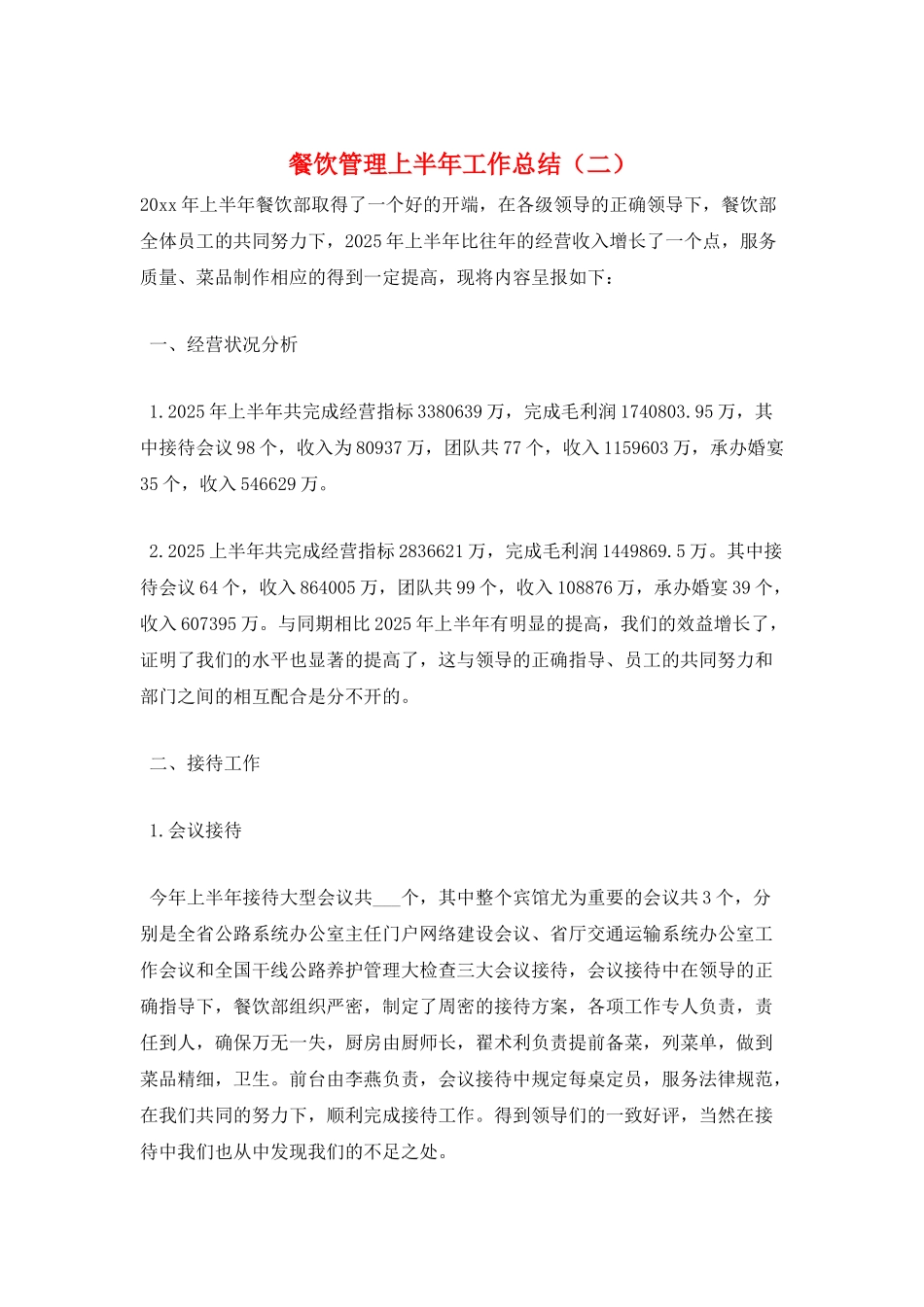 餐饮管理上半年工作总结_第1页