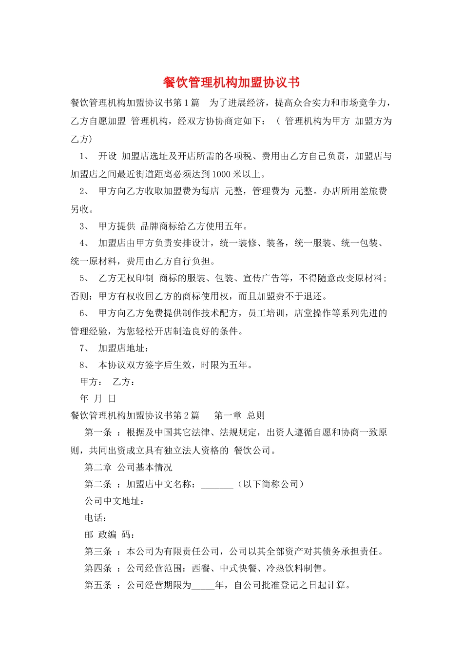 餐饮管理机构加盟协议书_第1页